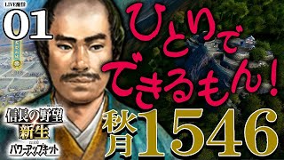 【信長の野望・新生PK：秋月編01】1546大内大友の狭間に九州サバイバル弱小秋月！家臣いないけどヒトリ・デ・デキルモン！！