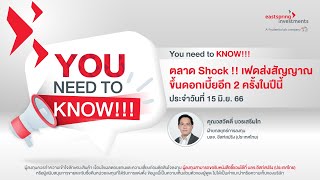 เฟดส่งสัญญาณขึ้นดอกเบี้ยต่ออีก 2 ครั้ง!| นิวซีแลนด์เข้าสู่ Recession | You Need to Know 15 มิ.ย. 66