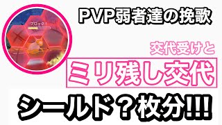 『交代受け』と『ミリ残し交代』 PVP弱者達の挽歌　　【バトルリーグ考察】　　　　　　　　　　　　　　　【ポケモンGO】117