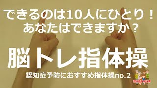 認知症予防に指体操！指とリズムで簡単脳トレno2（お指の体操）