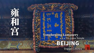 【4K】Yonghe Palace - Tibetan Buddhism Lama Temple in Beijing, travels through time and space（ENG Sub）