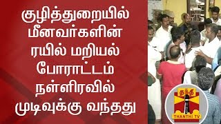 குழித்துறையில் மீனவர்களின் ரயில் மறியல் போராட்டம் நள்ளிரவில் முடிவுக்கு வந்தது