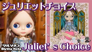 1178 【ネオブライス】ジュリエットチョイス開封 Neo Blythe Juliet’s Choice unbox cwc限定23周年アニバーサリー