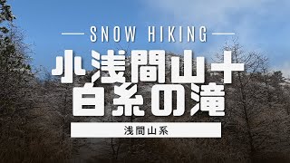 【小浅間山(白糸の滝)：スノーハイキング】長野県