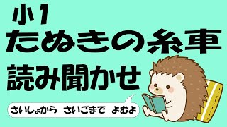 小１ たぬきの糸車【音読】