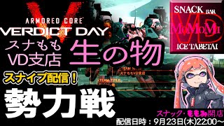 2021/9/23 22時～【ACVD】勢力戦！スナイプ配信！スナももVD支店 生の物 ARMORED CORE VERDICT DAY 【女性実況】