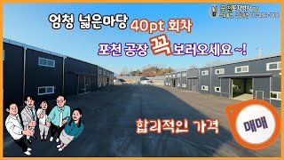 NO: 30522 포천 가산 선단ic 인근 40PT 신축 공장매매