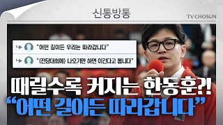 [신통방통] 공격받을수록 커지는 '한동훈 팬덤', 한동훈 팬클럽 '위드후니' 회원 수 급증