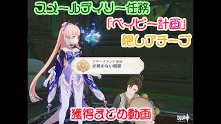 【原神】隠しアチーブメント「必要のない需要」（スメールデイリー任務「ベイビー計画」）