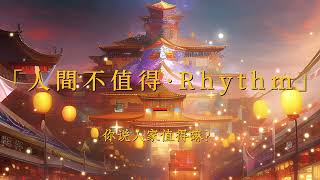 人間不值得·Rhythm #2023抖音热歌 #热歌热门分享