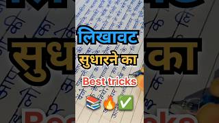 लिखावट सुधारने का बेस्ट ट्रिक्स 📚🔥💯 || हैंडराइटिंग को कैसे सुधारे  #motivation #writting #shorts