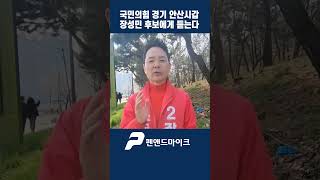 국민의힘 경기 안산시갑, 장성민 후보에게 듣는다