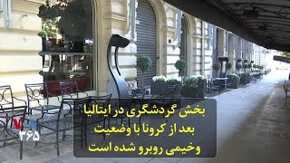 بخش گردشگری در ایتالیا بعد از کرونا با وضعیت وخیمی روبرو شده است