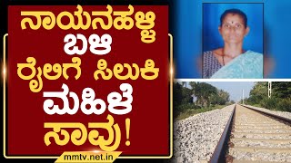 ನಾಯನಹಳ್ಳಿ ಬಳಿ ರೈಲಿಗೆ ಸಿಲುಕಿ ಮಹಿಳೆ ಸಾವು ! | ಚಿಕ್ಕಬಳ್ಳಾಪುರ | MM TV-News 08-11-2024