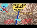 Carpet cleaning at home / without machine carpet cleaning / ghar pay carpet saaf krna