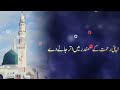 zindagi gumbad e khazra hi tu manzil hai mere new naat naat e nabi naat paak