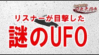 山口敏太郎の日本大好き 312　リスナーが目撃した謎のUFO