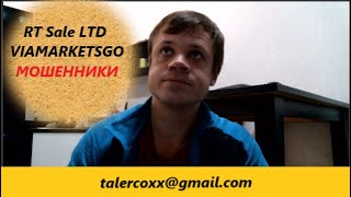 #VIAMARKETSGO RT SALE LTD МОШЕННИКИ