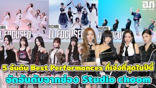 5อันดับ Best Performances ที่เจ๋งที่สุดในปีนี้ จัดอันดับจากช่อง Studio choom