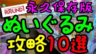 【永久保存版】知らないと損をする!?クレーンゲームで超簡単に500円以内でぬいぐるみを攻略する方法10選!!