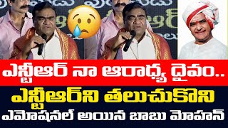 Babu Mohan Emotional Comments on Sr NTR | NTR Memorial Awards 2023 | Sr NTR | Leo Entertainment