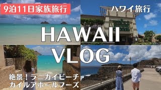 【HAWAII VLOG⑥】9泊11日ハワイ旅行6日目。東海岸の絶景スポットをドライブ！ラニカイビーチへと続く小道。カイルアのホールフーズでお買い物＆ランチ♪