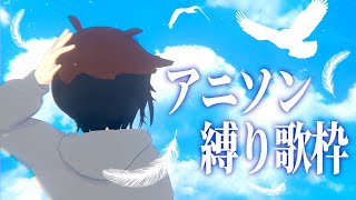 【縛り歌枠】アニメあまり見ないVtuberがアニソンを歌う配信【 #Vtuber /人潟るけ】