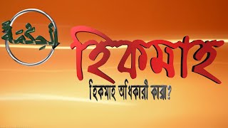 অনলাইন মাহফিল : হিকমাহ অর্থ কি ? আরবী হিকমাহ আর উর্দুতে হিকমাহ এর পার্থক্য ।