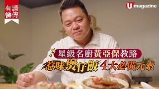 【#師傅有請】名廚黃亞保師傅教你惹味煲仔飯之4大要素！