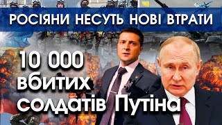 10 000 вбитих росіян менш ніж за 10 днів війни. Путін щодня втрачає майже 1 500 солдатів | PTV.UA