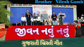 જીવન નવું નવું | Jivan Navu Navu | ગુજરાતી ખ્રિસ્તી ગીત | Bro - Nilesh Gamit