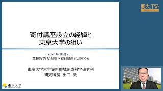 出口敦「寄付講座設立の経緯・東京大学の狙い」ー革新的学びの創造学寄付講座シンポジウム第1回「学びを支える先端研究」