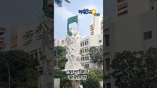 স্বাধীনতা সংগ্রাম ভাস্কর্য || ঢাকা বিশ্ববিদ্যালয় || Shadhinota Shongram || D.U