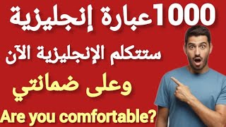 1000 عبارة إنجليزية سهلة ومهمة، يمكنك حفظها بدون مجهود (مراجعة شاملة) English phrases