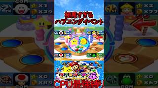 【マリオパーティ５】極悪すぎるハプニングイベント【CPU最強縛り】#shorts #マリパ #マリオパーティ