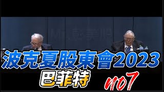 【中文字幕】 2023年巴菲特在波克夏股東大會的投資重點NO.7！Berkshire hathaway annual shareholders meeting 2023 #valueinvesting