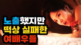 노출했지만 못 뜬 여배우들 TOP6