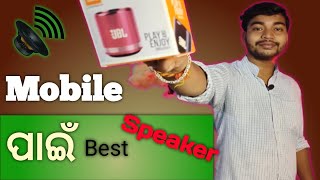 Mobile ପାଇଁ Best Speaker JBL | JBL Speaker Unboxing