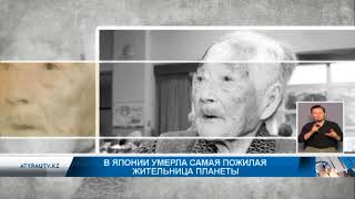 В Японии умерла самая пожилая жительница планеты