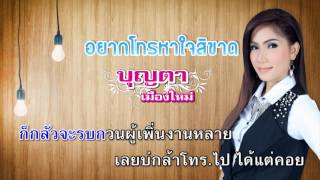 อยากโทร.หาใจสิขาด - บุญตา เมืองใหม่[KARAOKE OFFICIAL]