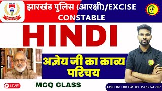 JHARKHAND POLICE 2024 HINDI | अज्ञेय जी का काव्य परिचय | MCQ CLASS | BY - PANKAJ SIR