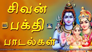 காலையில் இந்த பாடலை கேட்டால் அனைத்தும் நல்லதே நடக்கும் | Devotional Songs | Sivan Bakthi Padalgal