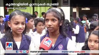 നായപ്പേടിയില്‍ മുടങ്ങിയ ക്ലാസുകള്‍ വീണ്ടും തുടങ്ങി|Koothali|Panchayath school