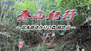 登山紀行―富太郎ゆかりの森  横倉山