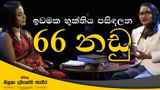 ඉඩමක භුක්තිය පසිඳලන 66 නඩු | නීතිඥ නිලූකා දමයන්ති ජයවීර | මහජන දිනය | 2024-07-15