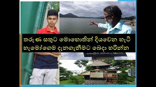 kandalama leke තරුණ සතුට මොහොතින් දියවෙන හැටි හැමෝගෙම දැනගැනීමට බෙදා හරින්න