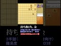 【no38】すぐ解ける！級位者向け詰め将棋【3手詰】