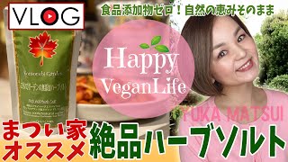 【VEGAN VLOG】HappyVeganLife♡まつい家オススメ！絶品ハーブソルト一瞬でレストランの味に♪　ヴィーガンライフ　こもれびガーデンハーブソルト