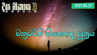 දීඝ නිකාය 3 සූත්‍ර විවරණ | චක්‍රවර්ති සිංහනාද සූත්‍රය (2021.06.27)