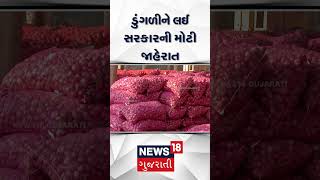 Gujarat Farmers | ખેડૂતો આનંદ ભયો! ડુંગળીને લઈ સરકારની મોટી જાહેરાત | Onion export | N18S